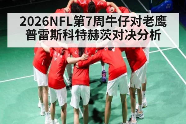 2026NFL第7周牛仔对老鹰 普雷斯科特赫茨对决分析